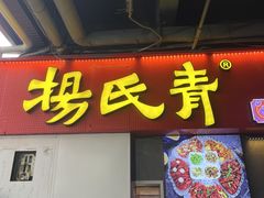 -杨氏青龙虾·羊蝎子(托乐嘉店)