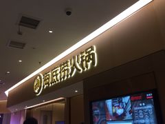 门面-海底捞火锅(璞丽中心店)