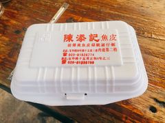 -陈添記·祖傳爽鱼皮·西关老字号(广州首店)