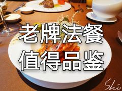 -卡本妮法餐厅·北京和平宾馆