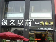 -很久以前羊肉串(京汉店)