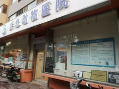 -瑞派·关忠动物医院(国瑞店)