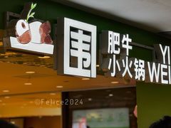 门面-一围肥牛肉小火锅(佳兆业广场店)
