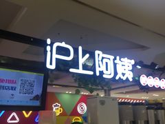 -沪上阿姨鲜果茶(世纪金源店)