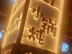 门面-二十一分小锅炖(中心店)