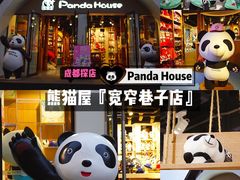 -熊猫屋(宽窄巷子景区店)