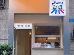 门面-Jeans Coffee牛仔裤咖啡