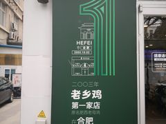 -老乡鸡(舒城路店)