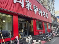 -闫家驴肉老店(华电一校店)