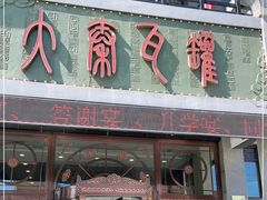 -大秦瓦罐(光谷大街店)