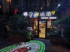 门面-十面欢腾·海鲜面·台式Bistro(长乐路店)