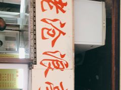 门面-大时代美食面馆
