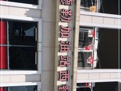 -申德勒加油站西餐厅(太仓店)