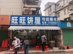 门面-旺旺饼屋传统糖水(黄塘路店)