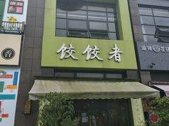 门面-东北饭店·饺饺者( 学府壹号店)