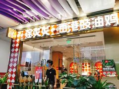 -金戈戈香港豉油鸡(皇庭广场店)