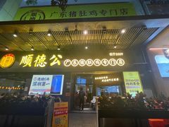 -顺德公广东猪肚鸡·煲仔饭(白石洲店)