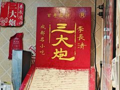 -三大炮豆花铺(锦里店)
