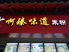 门面-啊臻味道米粉(六道口店)