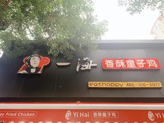门面-一海香酥童子鸡(福建北路店)