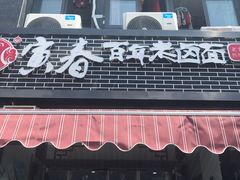 -寅春百年老卤面(文鼎雅苑店)