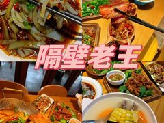 -隔壁老王·家常云南菜(花巷店)