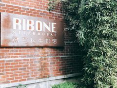-弗兰克牛排西餐厅Ribone steak house(柠檬花园店)