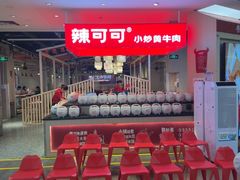 -辣可可·现炒黄牛肉(皇庭广场店)
