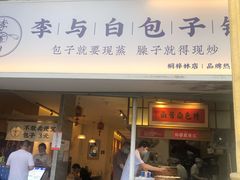 门面-李与白包子铺(桐梓林店)