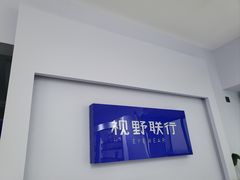 -视野联行眼镜•蔡司•依视路(温江店)