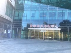 -爱康国宾体检中心(总部基地分院)