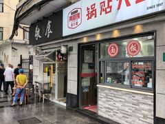 -黄阿姨锅贴大王(万航渡路店)