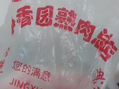 -净香园熟肉(北坦总店)