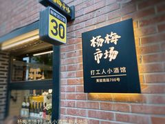 -杨梅市场·打工人小酒馆(新天地店)