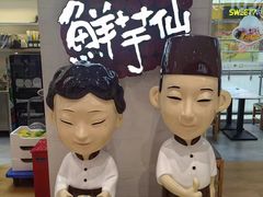 -鲜芋仙(中环百联2店)