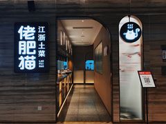 门面-佬肥猫(国华广场店)