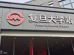 -复旦大学(地铁站)