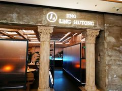 门面-玲婧胡同·生日蛋糕·餐厅(嘉里城店)