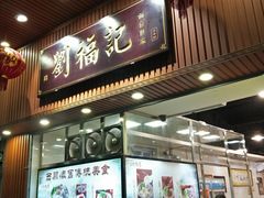 门面-西关刘福记(文德路店)