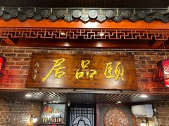 -颐品居涮肉(乌鲁木齐中路店)