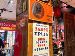 -名扬烤肉(起源店)