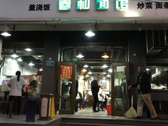 门面-春和面馆(常德路店)