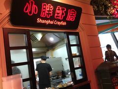-沪小胖小龙虾(淮海中路旗舰店)