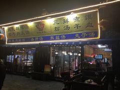 门面-太元彭家正汤(太元路总店)