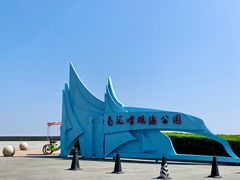 -南汇嘴观海公园