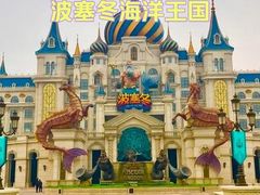 -波塞冬旅游度假区