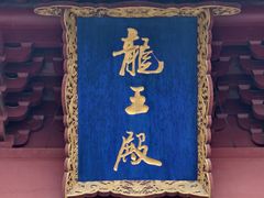-龙王庙行宫
