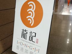 -龙记香港茶餐厅