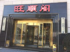 -旺顺阁海鲜广场(亚运村店)
