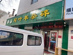 -阿叶羊杂碎(前进街店)
